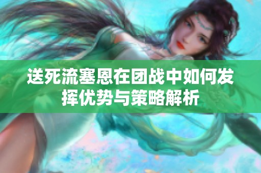 送死流塞恩在团战中如何发挥优势与策略解析
