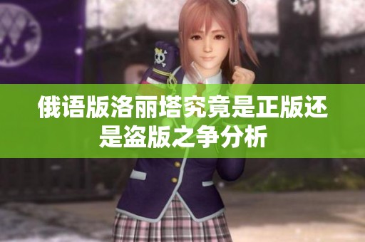 俄语版洛丽塔究竟是正版还是盗版之争分析