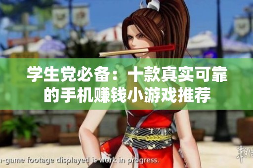 学生党必备：十款真实可靠的手机赚钱小游戏推荐