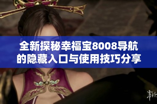 全新探秘幸福宝8008导航的隐藏入口与使用技巧分享