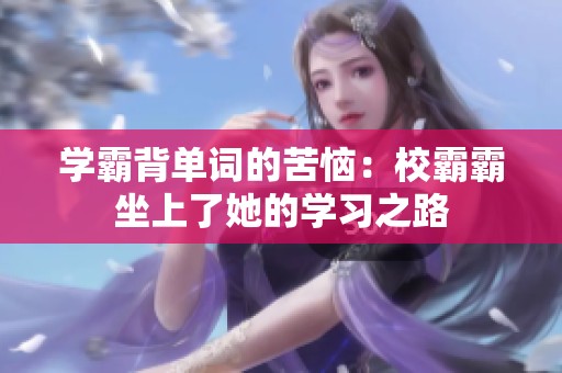 学霸背单词的苦恼：校霸霸坐上了她的学习之路