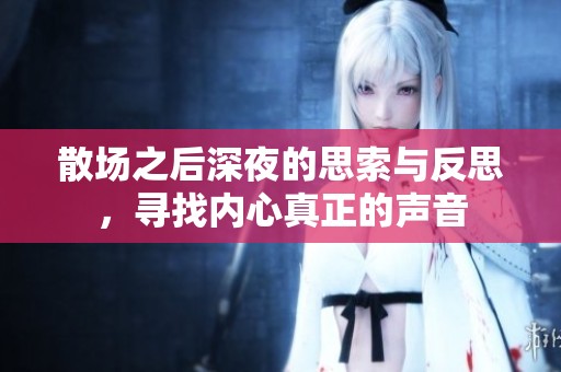 散场之后深夜的思索与反思，寻找内心真正的声音
