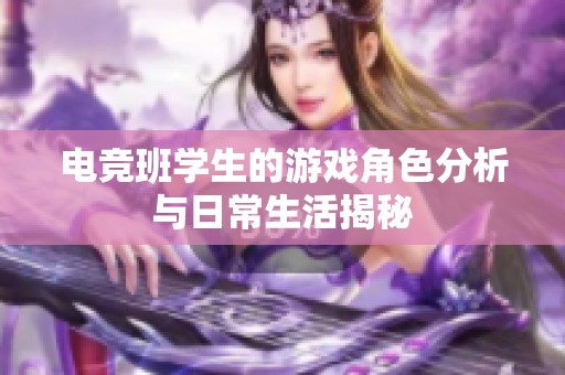 电竞班学生的游戏角色分析与日常生活揭秘