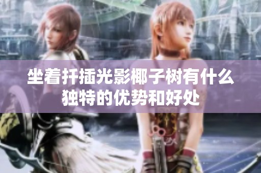 坐着扦插光影椰子树有什么独特的优势和好处