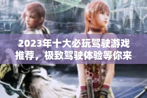 2023年十大必玩驾驶游戏推荐，极致驾驶体验等你来挑战