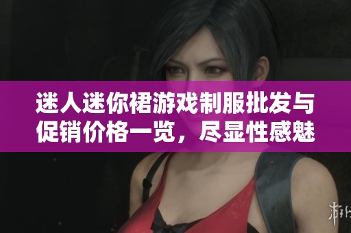 迷人迷你裙游戏制服批发与促销价格一览，尽显性感魅力