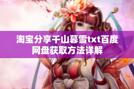 淘宝分享千山暮雪txt百度网盘获取方法详解