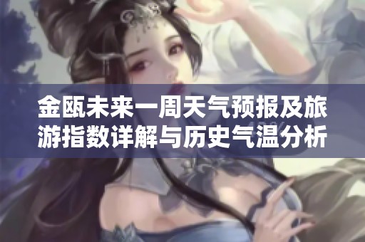 金瓯未来一周天气预报及旅游指数详解与历史气温分析
