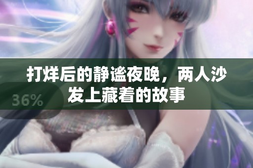 打烊后的静谧夜晚，两人沙发上藏着的故事