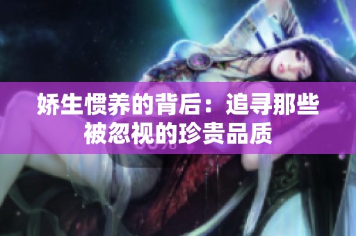 娇生惯养的背后：追寻那些被忽视的珍贵品质
