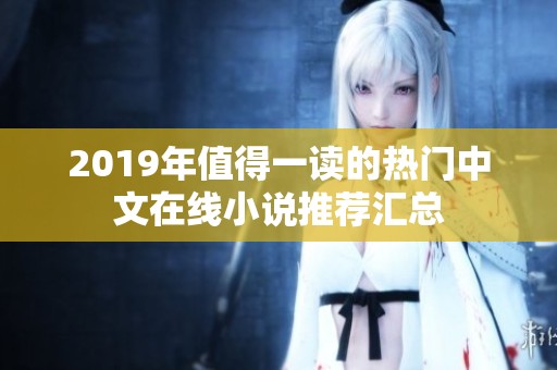2019年值得一读的热门中文在线小说推荐汇总