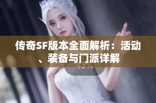 传奇SF版本全面解析：活动、装备与门派详解