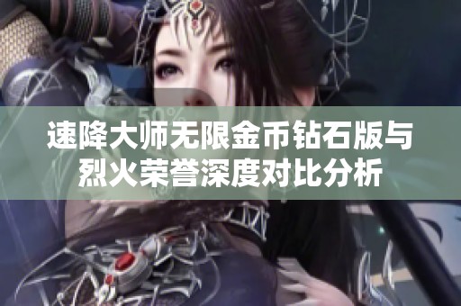 速降大师无限金币钻石版与烈火荣誉深度对比分析