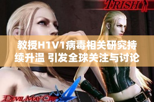 教授H1V1病毒相关研究持续升温 引发全球关注与讨论