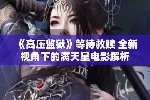《高压监狱》等待救赎 全新视角下的满天星电影解析