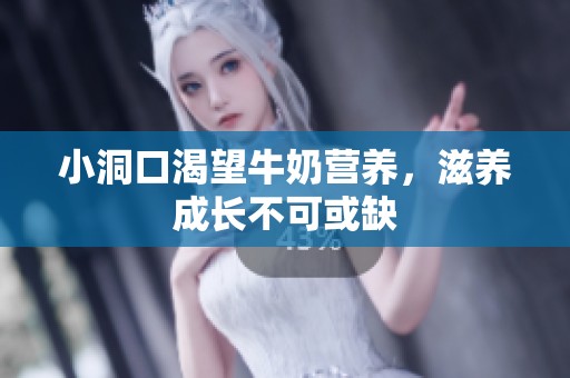小洞口渴望牛奶营养，滋养成长不可或缺
