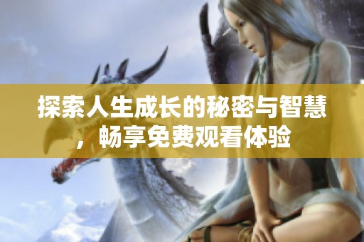 探索人生成长的秘密与智慧，畅享免费观看体验
