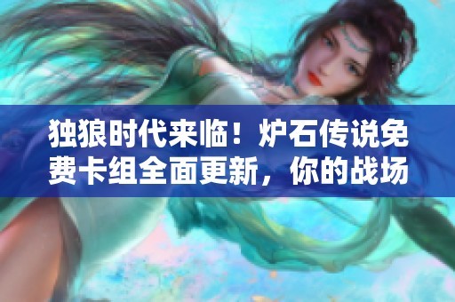独狼时代来临！炉石传说免费卡组全面更新，你的战场由你掌控！