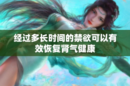 经过多长时间的禁欲可以有效恢复肾气健康