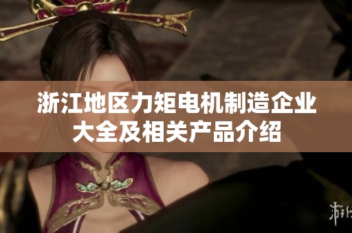 浙江地区力矩电机制造企业大全及相关产品介绍