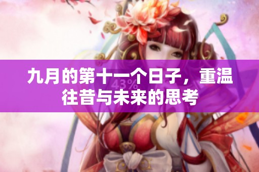 九月的第十一个日子，重温往昔与未来的思考