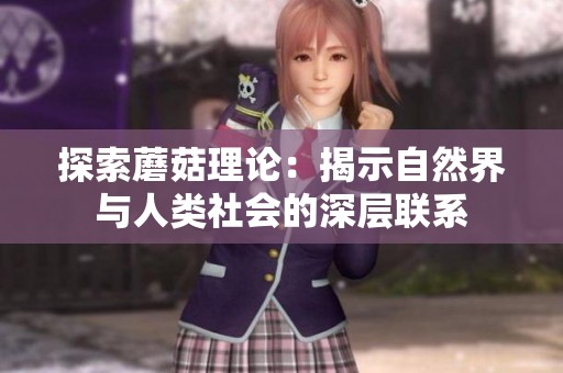 探索蘑菇理论：揭示自然界与人类社会的深层联系