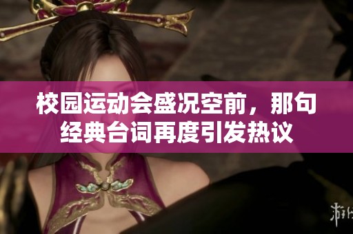 校园运动会盛况空前，那句经典台词再度引发热议