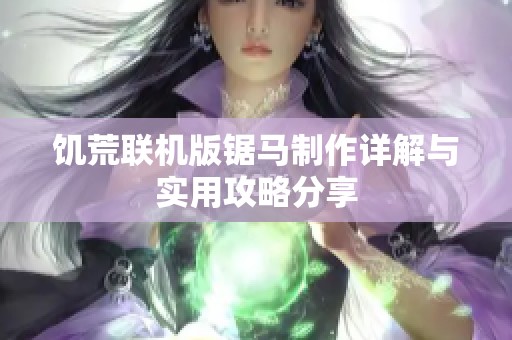 饥荒联机版锯马制作详解与实用攻略分享
