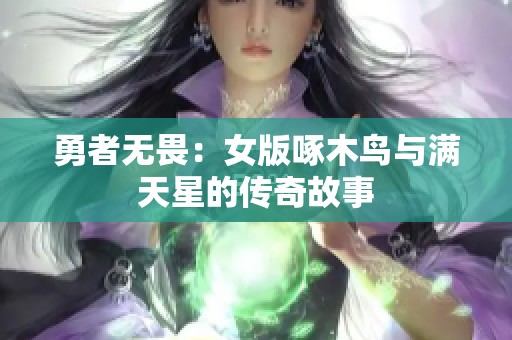 勇者无畏：女版啄木鸟与满天星的传奇故事