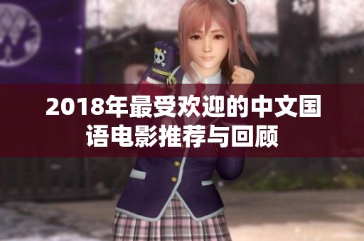 2018年最受欢迎的中文国语电影推荐与回顾