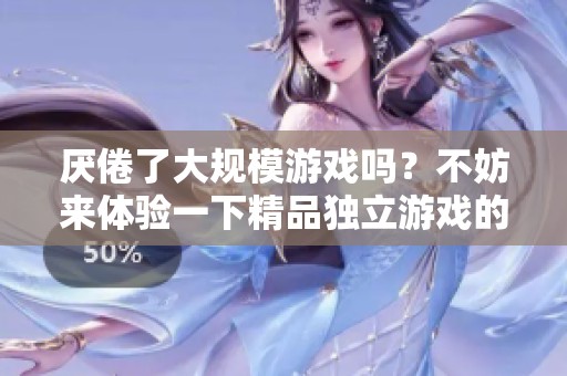 厌倦了大规模游戏吗？不妨来体验一下精品独立游戏的独特魅力