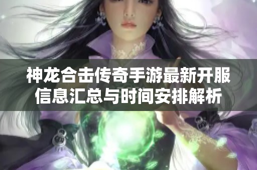 神龙合击传奇手游最新开服信息汇总与时间安排解析