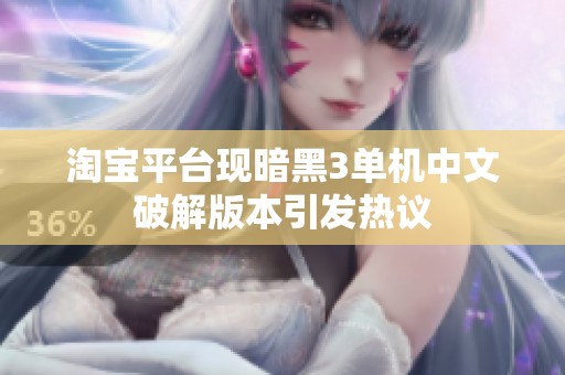 淘宝平台现暗黑3单机中文破解版本引发热议