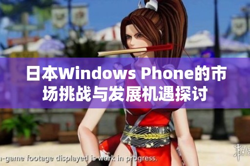 日本Windows Phone的市场挑战与发展机遇探讨