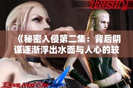 《秘密入侵第二集：背后阴谋逐渐浮出水面与人心的较量》