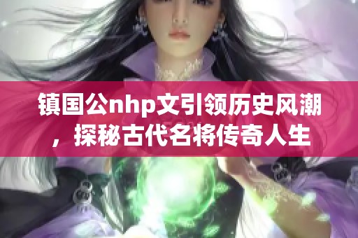 镇国公nhp文引领历史风潮，探秘古代名将传奇人生