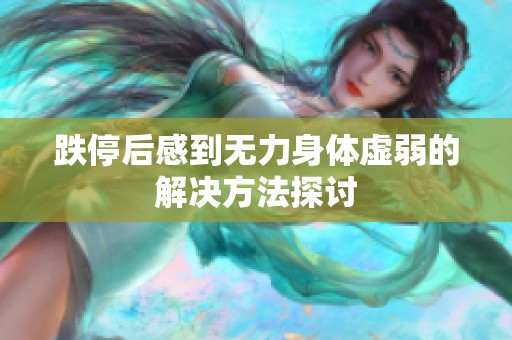 跌停后感到无力身体虚弱的解决方法探讨