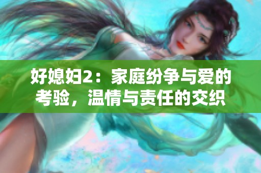 好媳妇2：家庭纷争与爱的考验，温情与责任的交织