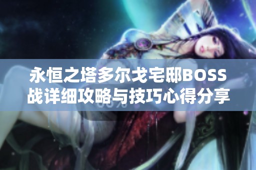 永恒之塔多尔戈宅邸BOSS战详细攻略与技巧心得分享