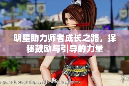 明星助力师者成长之路，探秘鼓励与引导的力量