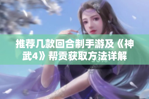 推荐几款回合制手游及《神武4》帮贡获取方法详解