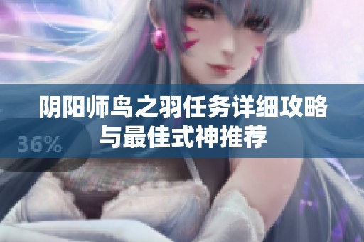 阴阳师鸟之羽任务详细攻略与最佳式神推荐