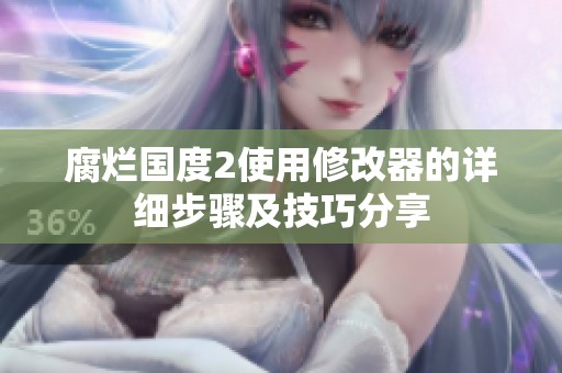 腐烂国度2使用修改器的详细步骤及技巧分享