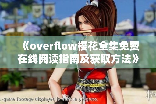《overflow樱花全集免费在线阅读指南及获取方法》
