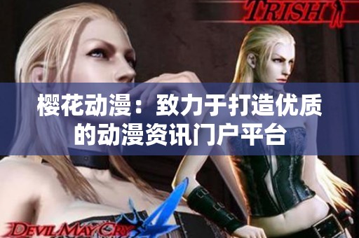 樱花动漫：致力于打造优质的动漫资讯门户平台