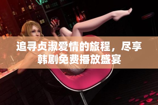 追寻贞淑爱情的旅程，尽享韩剧免费播放盛宴