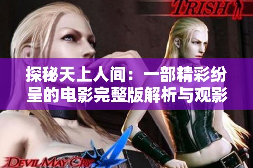 探秘天上人间：一部精彩纷呈的电影完整版解析与观影体验
