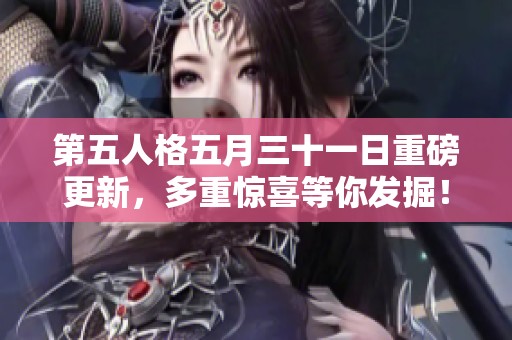 第五人格五月三十一日重磅更新，多重惊喜等你发掘！