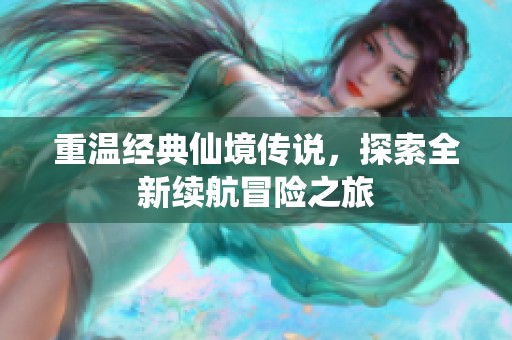重温经典仙境传说，探索全新续航冒险之旅