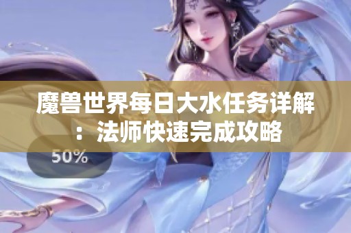 魔兽世界每日大水任务详解：法师快速完成攻略